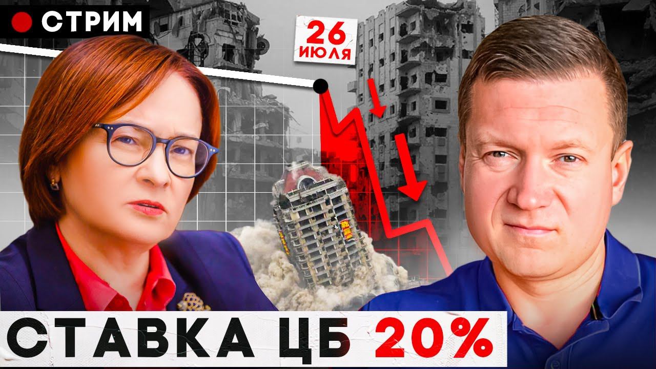 ПРИГОВОР ДЛЯ НЕДВИЖКИ! ЦБ поднимает ставки 26 июля... смотреть онлайн