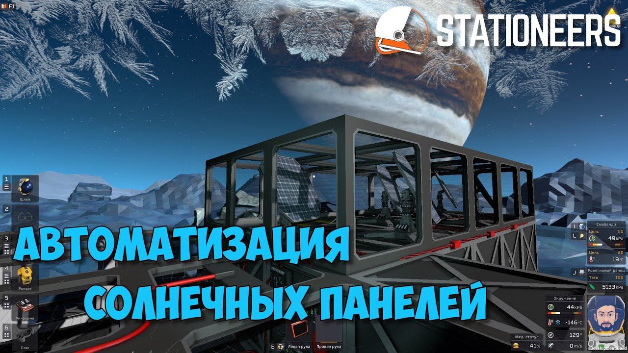 #3 - Stationeers ● Выживание на Европе. Автоматизация солнечных панелей под куполом смотреть онлайн