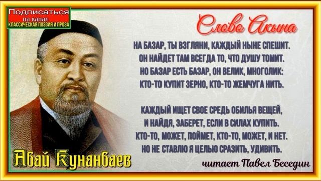 На базар ты взгляни ныне каждый спешит — Абай Кунанбаев —читает Павел Беседин смотреть онлайн