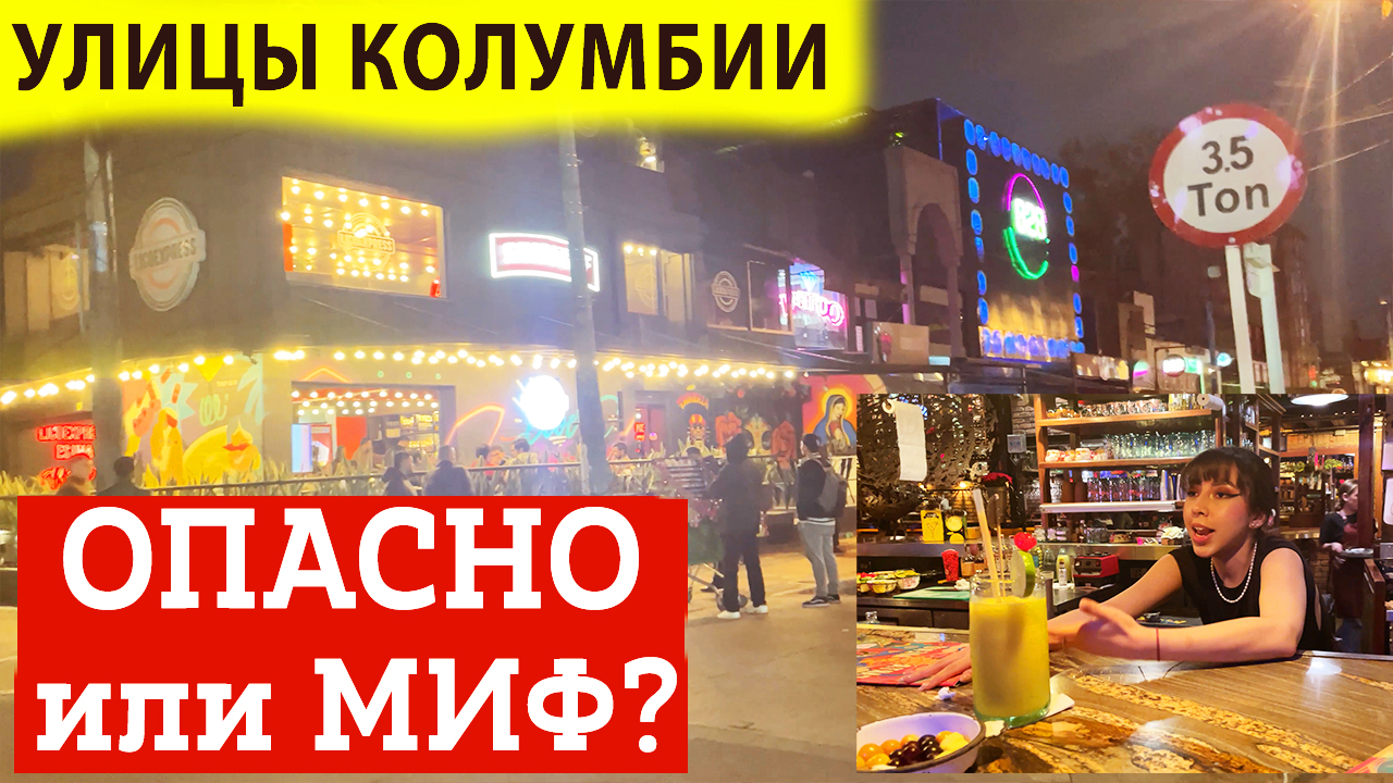 Опасные Улицы Колумбии Вечером. Правда или Миф? Что делать вечером в Колубии. город Богота смотреть онлайн