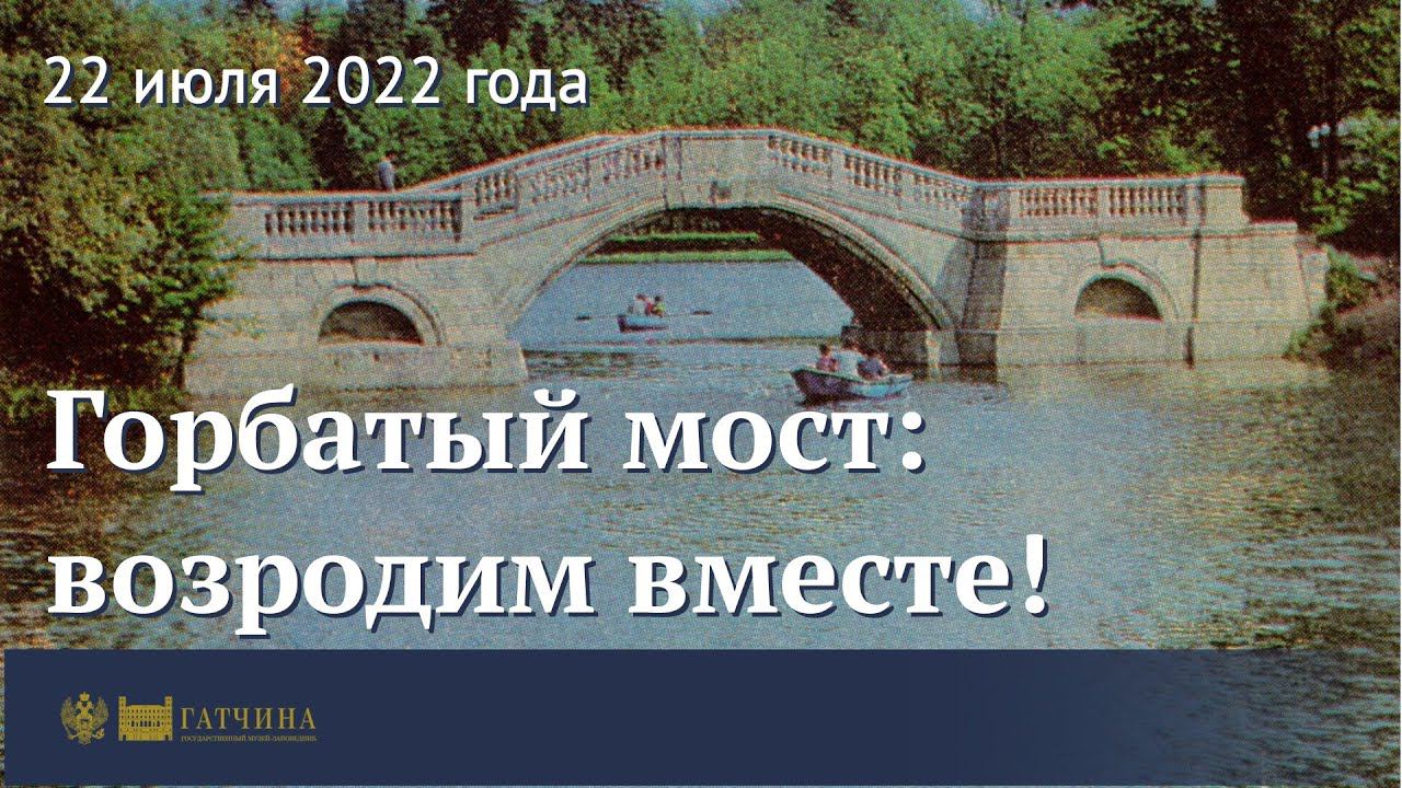 Горбатый мост: возродим вместе! смотреть онлайн
