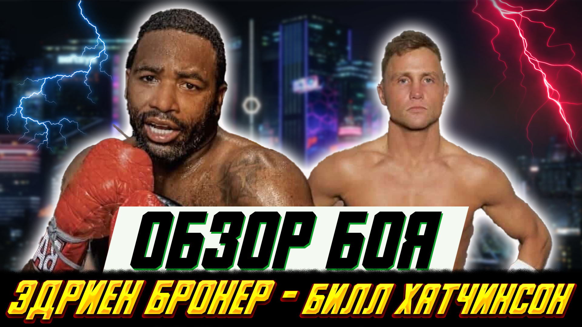 Эдриен Бронер вернулся на ринг и снова облажался! Обзор боя Эдриен Бронер - Билл Хатчинсон смотреть онлайн