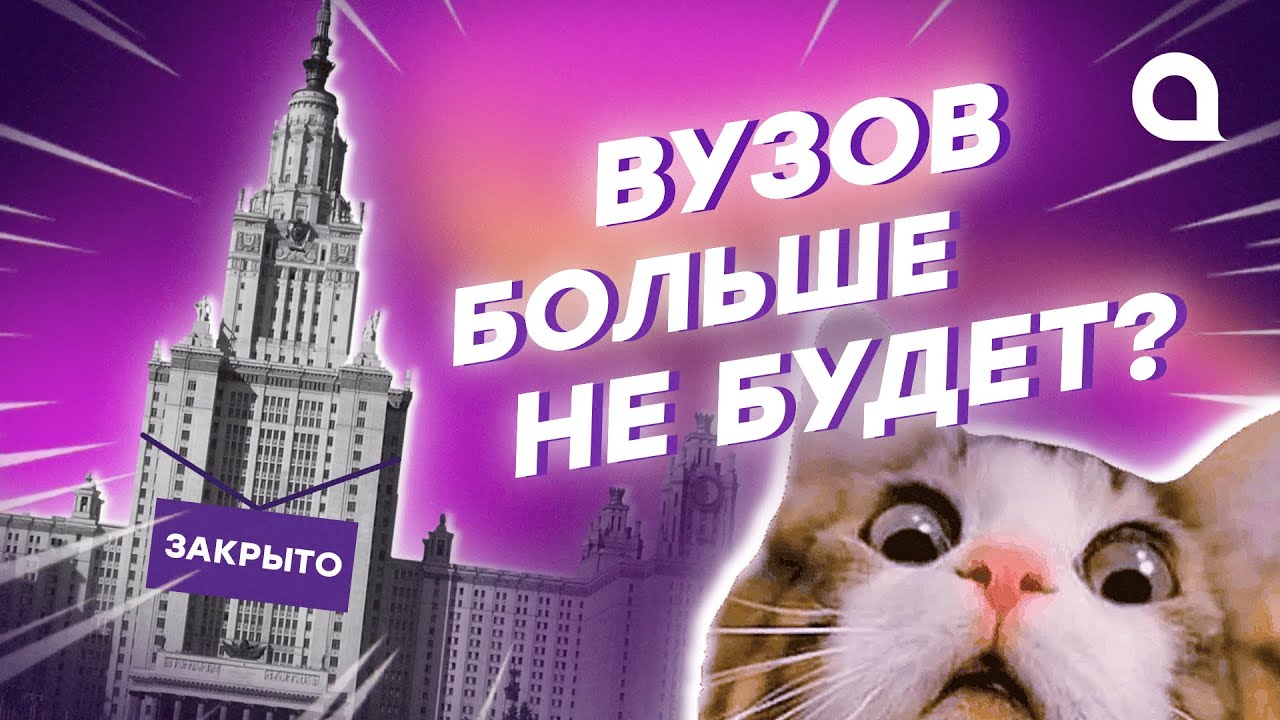 Вузов больше НЕ БУДЕТ?