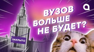 Вузов больше НЕ БУДЕТ?