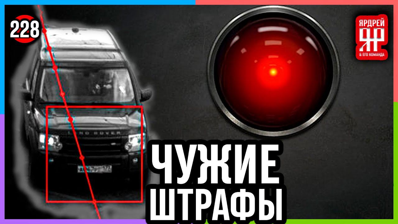 Штрафы с камер достали /// социальный Ярдрей № 14 смотреть онлайн