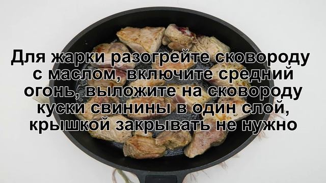 КАК ПОЖАРИТЬ СОЧНУЮ СВИНИНУ НА СКОВОРОДЕ? Мягкая и вкусная жареная свинина с луком смотреть онлайн