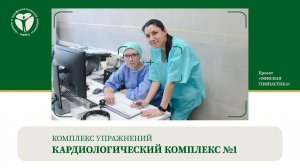Проект Офисная гимнастика «Кардиологический комплекс 1»