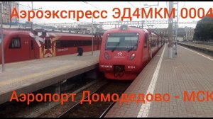 Аэроэкспресс Аэропорт Домодедово - МСК. ЭД4МКМ 0004. Аэропорт Домодедово - Москва-Павелецкий вокзал.