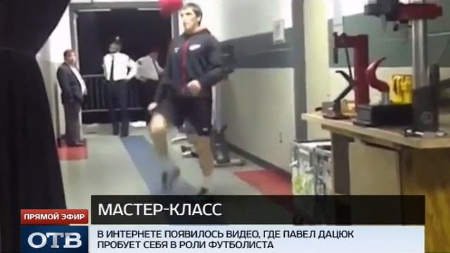 Хоккеист Дацюк -- новая звезда футбола смотреть онлайн