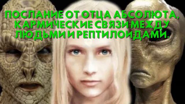 Послание от Отца Абсолюта, КАРМИЧЕСКИЕ СВЯЗИ МЕЖДУ ЛЮДЬМИ И РЕПТИЛОИДАМИ смотреть онлайн