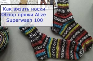 Как вязать носки. Обзор пряжи Alize Superwash 100