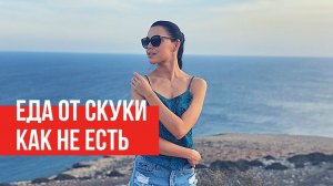 КАК ПЕРЕСТАТЬ ЕСТЬ // Еда от скуки.