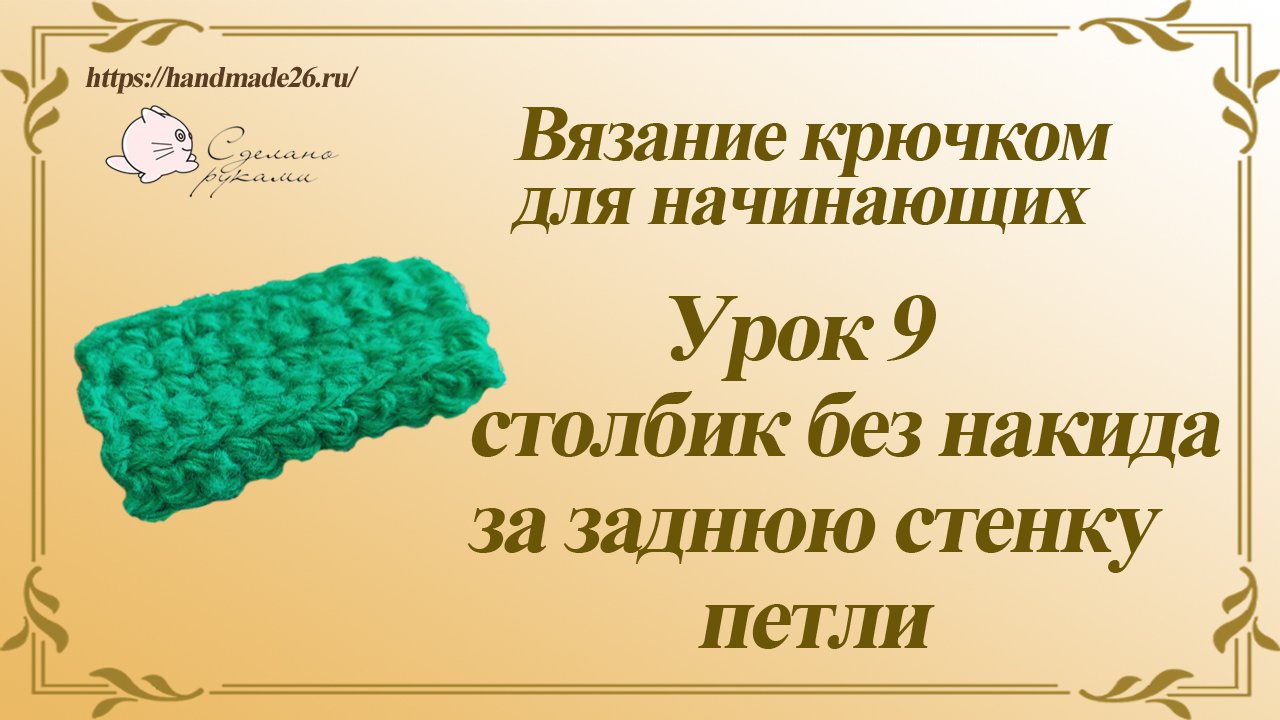 Вязание крючком для начинающих. Урок 9 столбик без накида за заднюю стенку петли.mp4 смотреть онлайн