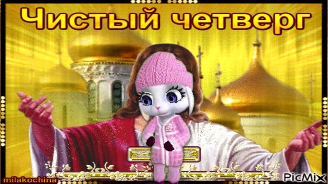С ЧИСТЫМ ЧЕТВЕРГОМ ВАС И НАСТУПАЮЩЕЙ ПАСХОЙ! смотреть онлайн