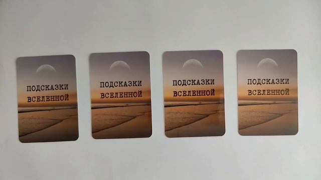 Подсказки вселенной / Карта дня 22.11.2023 смотреть онлайн