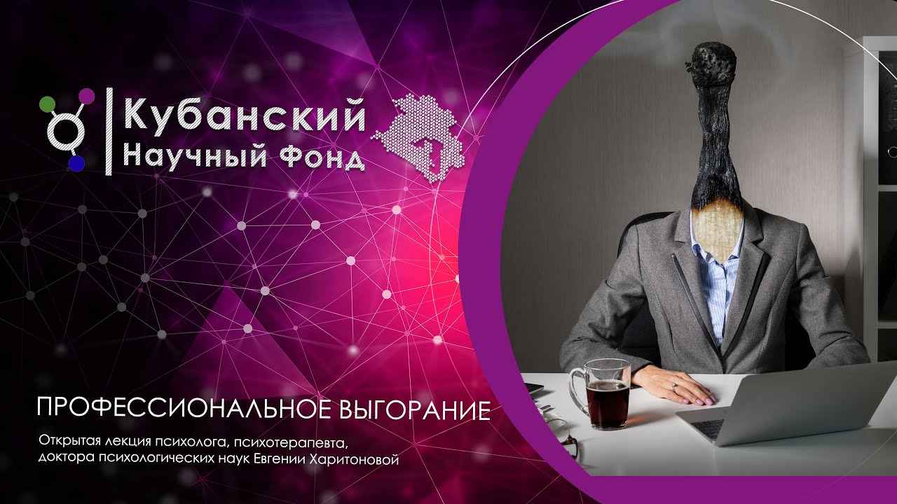 Основы профилактики профессионального выгорания смотреть онлайн