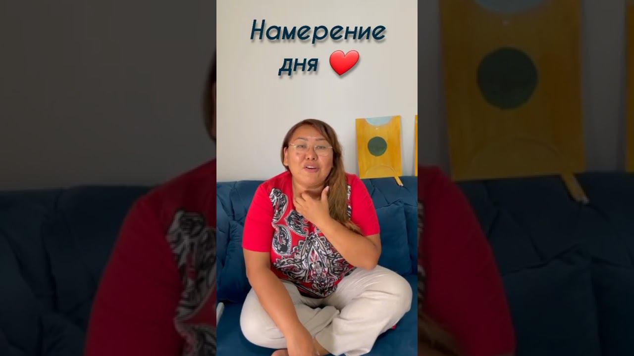 Создаём намерение дня ❤ смотреть онлайн