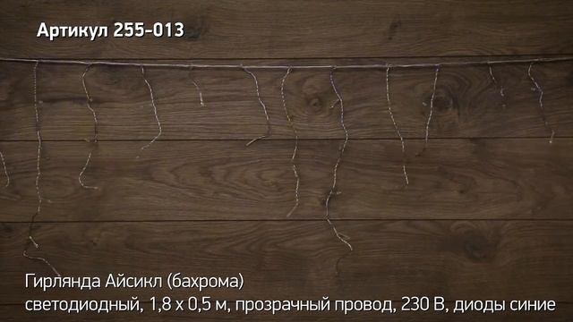 Режим работы гирлянды айсикл бахрома NEON NIGHT, артикул 255-013 смотреть онлайн
