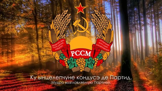 Гимн Молдавской ССР (1980-1991) -"Молдова Советикэ"("Советская Молдавия") [Русский перевод/Eng subs смотреть онлайн