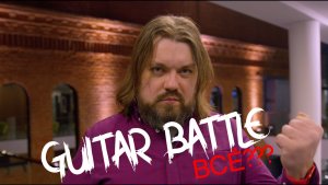 GUITAR BATTLE... ВСЁ???