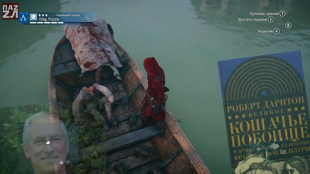 ПАСХАЛКА Assassin's Creed Unity - Великое кошачье побоище [Easter Eggs] смотреть онлайн