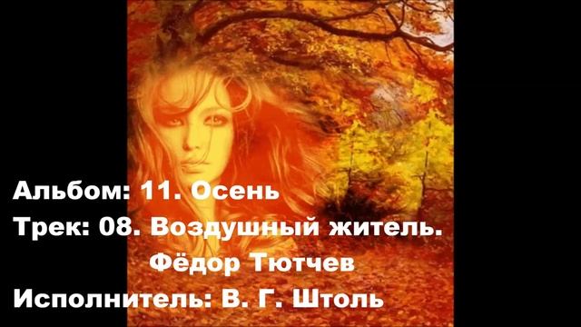 08. Воздушный житель. Фёдор Тютчев смотреть онлайн