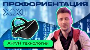 Профориентация XXI века| Выпуск 2|Специалист по AR/VR