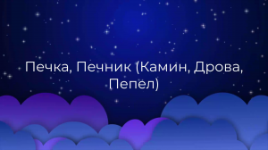 К чему снится Печка, Печник (Камин, Дрова, Пепел) ?