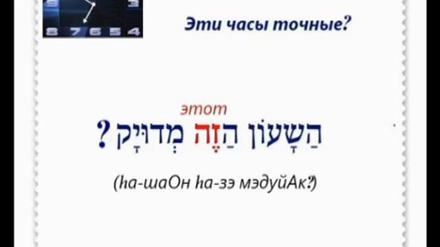 Урок № 42 Который час обозначение минут после получаса в иврите смотреть онлайн