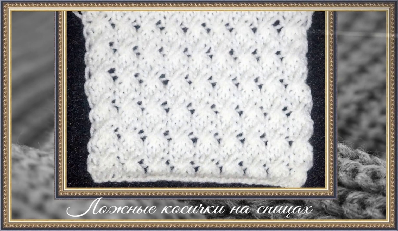 Как связать рельефный узор на спицах Ложные косички. смотреть онлайн