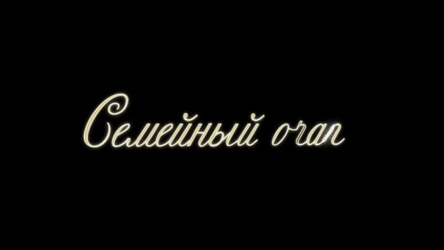 Семейный Очаг смотреть онлайн