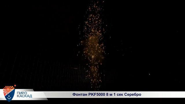 Фонтан PKF5000 8 м 1 сек Серебро смотреть онлайн