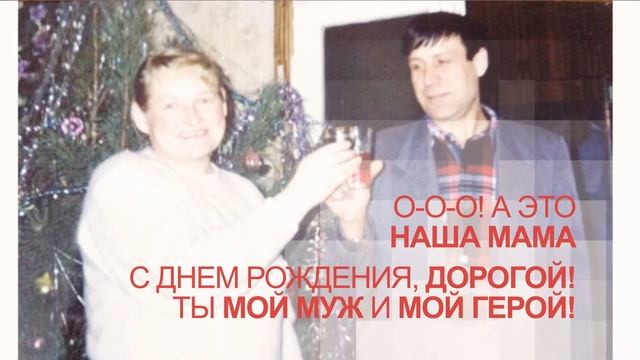 Слайд шоу на день рождения "Юбилей Дедушки 60 лет" (Tasty Show) смотреть онлайн