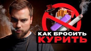 Почему люди не могут бросить курить| Психолог Николай Баранов