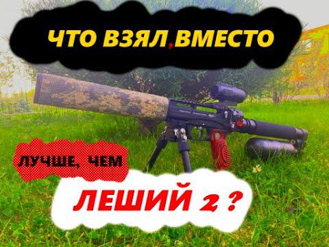 На замену ЛЕШЕМУ 2, что взял? смотреть онлайн