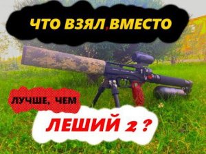 На замену ЛЕШЕМУ 2, что взял?