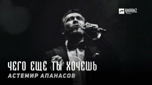 Астемир Апанасов - Чего еще ты хочешь | KAVKAZ MUSIC CHECHNYA