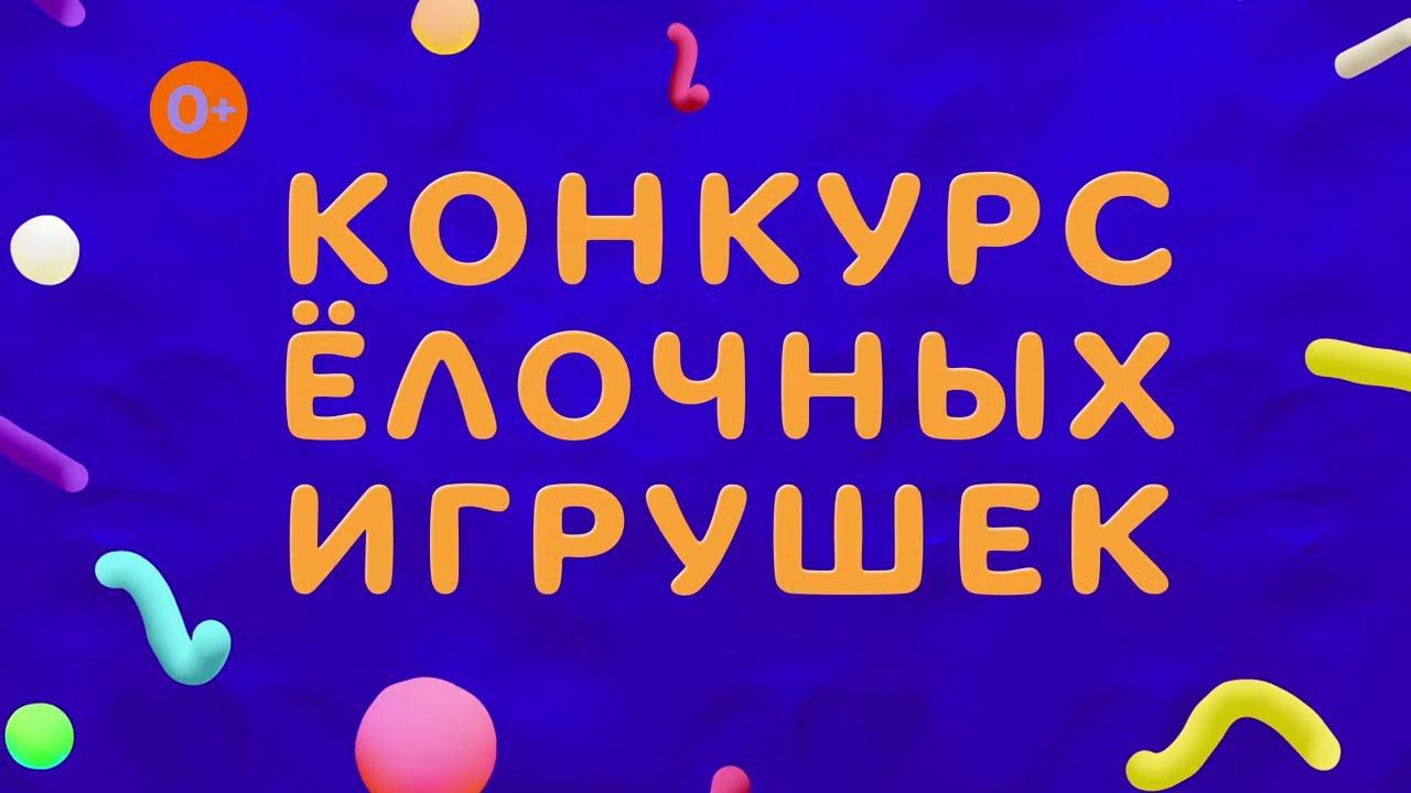 Конкурс ёлочных игрушек от Play-Doh. Скоро Новый год – пора наряжать ёлку! | Телеканал Карусель смотреть онлайн