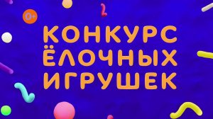 Конкурс ёлочных игрушек от Play-Doh. Скоро Новый год – пора наряжать ёлку! | Телеканал Карусель