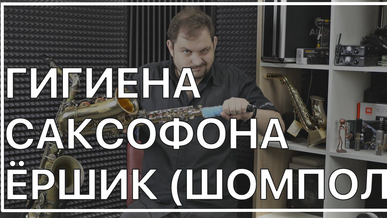 ГИГИЕНА САКСОФОНА. ШОМПОЛ (ЁРШИК)