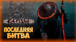 ФИНАЛ ИСТОРИИ ВОЖДЯ • Kenshi Genesis [ 700 дней в Kenshi ]