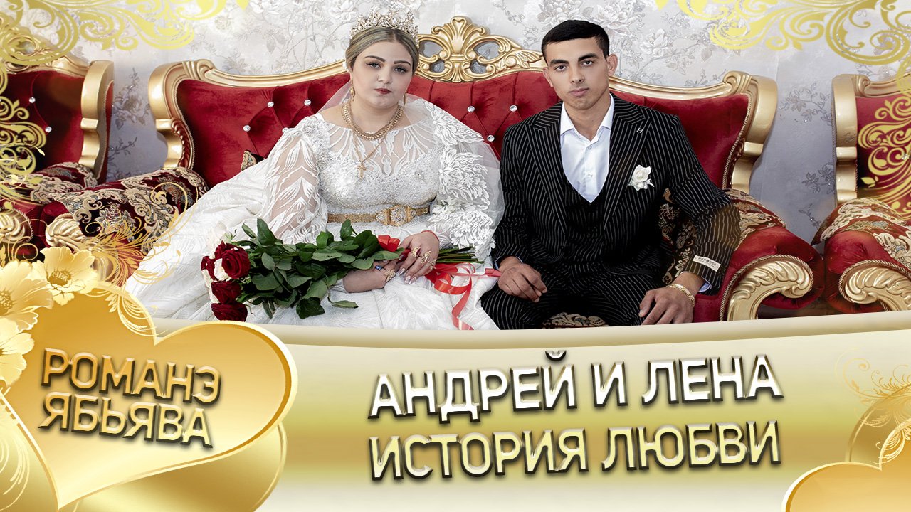 Андрей и Лена! Одэл о Миня о Дамэнко кай о Андрей о Шашили! История любви! смотреть онлайн