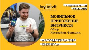 Мобильное приложение Битрикс24. Установка и обзор функции.