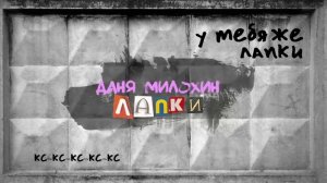 Даня Милохин - Лапки 1 ЧАС