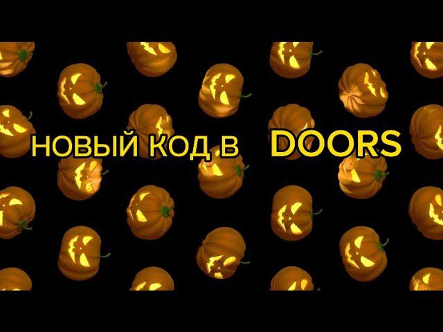 НОВЫЙ КОД В DOORS!!! смотреть онлайн