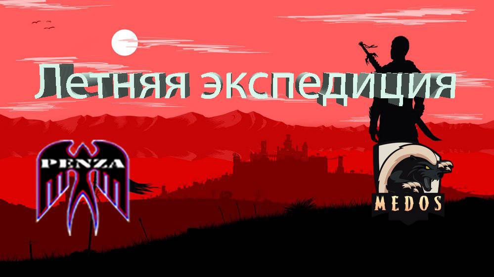 🔥Летняя экспедиция/Монастырь/◄PENZA► vs ◄MEDOS►