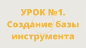 Мини - курс «Менажница в ArtCam 2018» Урок №1 Настройка программы Создание базы инструментов
