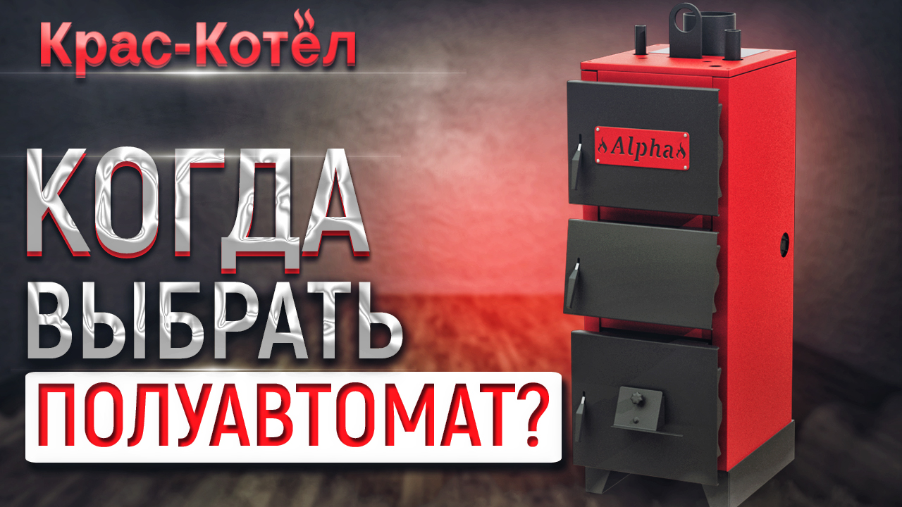 Полуавтоматические твердотопливные котлы на твердом топливе. Твердотопливный котёл полуавтомат смотреть онлайн