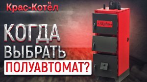 Полуавтоматические твердотопливные котлы на твердом топливе. Твердотопливный котёл полуавтомат