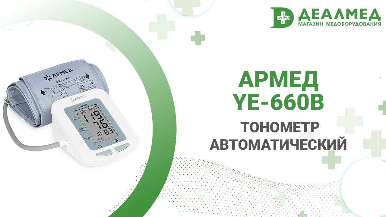 Тонометр автоматический Армед YE-660B смотреть онлайн